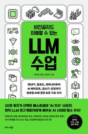 비전공자도 이해할 수 있는 LLM 수업