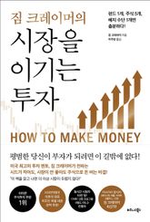 짐 크레이머의 시장을 이기는 투자 표지 이미지