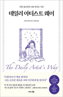 데일리 아티스트 웨이(이연 콜라보 에디션)
