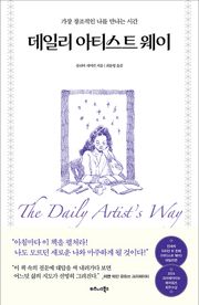 데일리 아티스트 웨이(이연 콜라보 에디션)