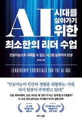 AI 시대를 살아가기 위한 최소한의 리더 수업 표지 이미지