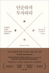 단순하게 투자하라 표지 이미지