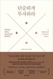 단순하게 투자하라
