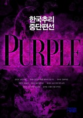 한국추리 중단편선 - PURPLE 표지 이미지