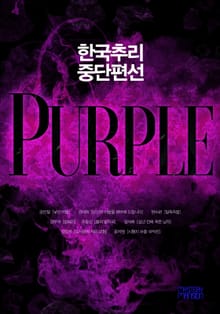 한국추리 중단편선 - PURPLE