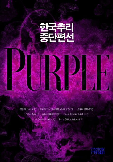 한국추리 중단편선 - PURPLE 표지 이미지