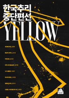 한국추리 중단편선 - YELLOW