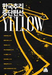 한국추리 중단편선 - YELLOW