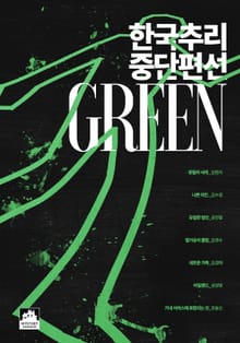 한국추리 중단편선 - GREEN