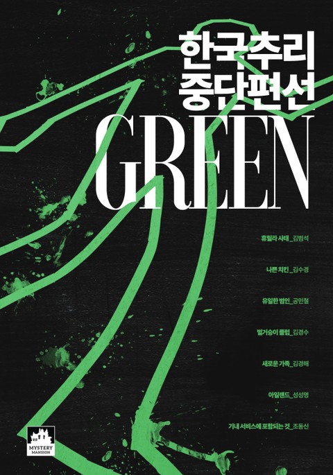 한국추리 중단편선 - GREEN 표지 이미지