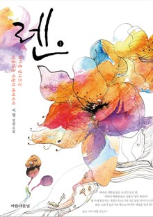 렌