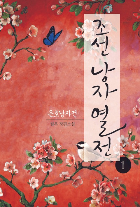조선낭자열전