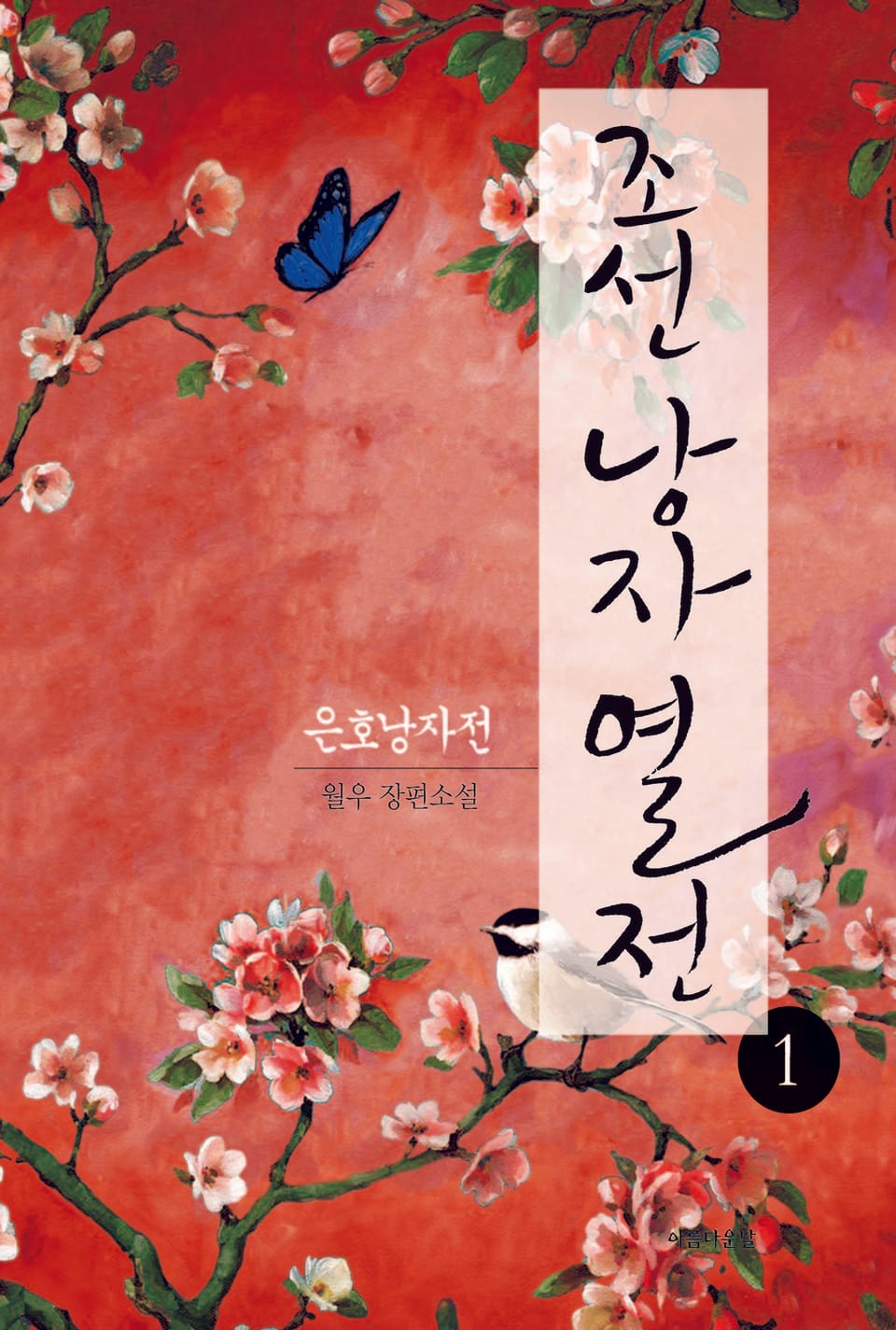 조선낭자열전 1권