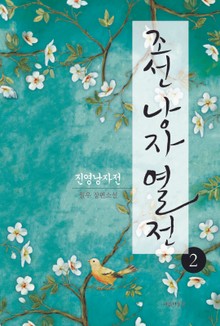 조선낭자열전