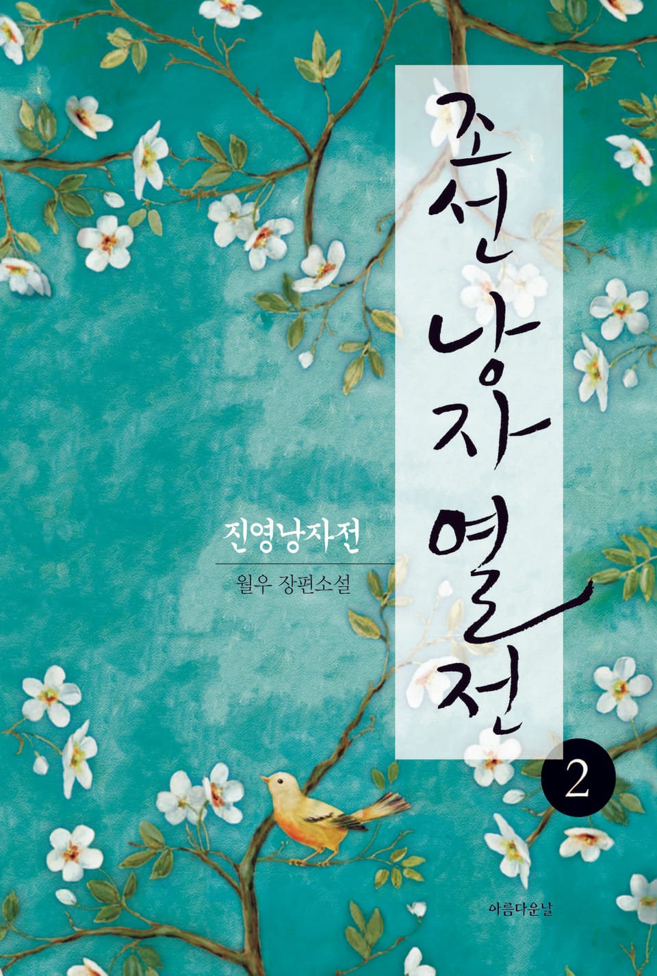 조선낭자열전 2권 (완결)