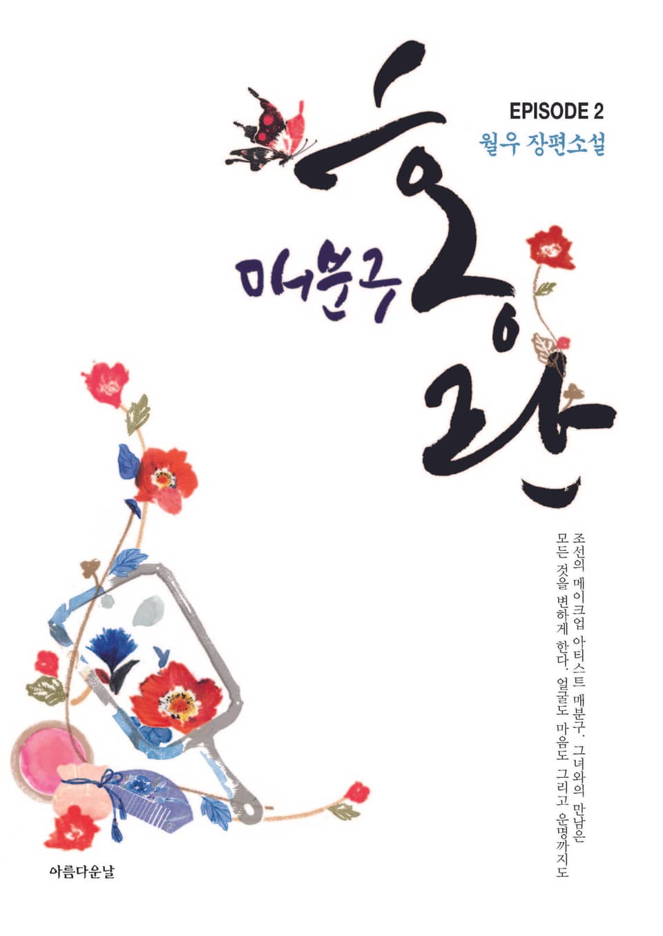 매분구 홍란 2권 (완결)