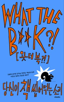 왓더북?! WHAT THE B**K?!