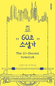60초 소설가