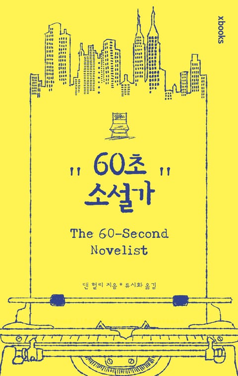 60초 소설가 표지 이미지