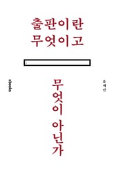 출판이란 무엇이고 무엇이 아닌가 표지 이미지