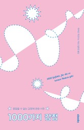 1000가지 감정 표지 이미지