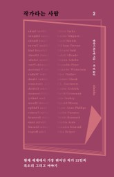 작가라는 사람 2권 표지 이미지
