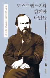 도스토옙스키와 함께한 나날들 표지 이미지