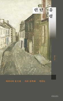 런던 유령