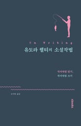 유도라 웰티의 소설작법 표지 이미지
