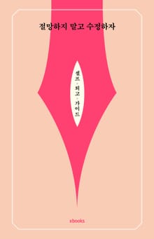 절망하지 말고 수정하자