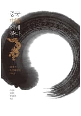 중국에게 묻다 표지 이미지