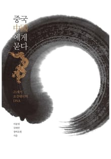 중국에게 묻다