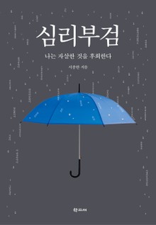 심리부검