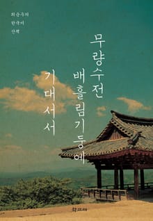 무량수전 배흘림기둥에 기대서서