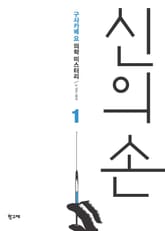 신의 손 1권 표지 이미지