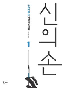신의 손 1권