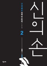 신의 손 2권 표지 이미지