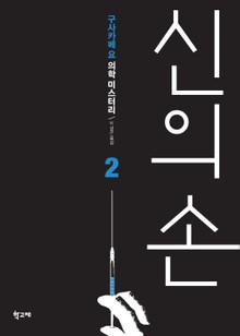 신의 손 2권