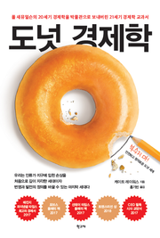 도넛 경제학