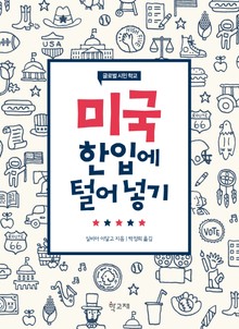 미국 한입에 털어 넣기