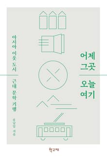 어제 그곳 오늘 여기