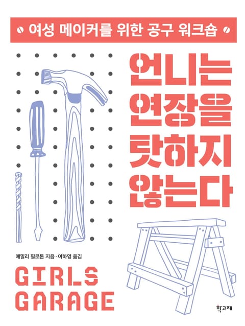 언니는 연장을 탓하지 않는다 표지 이미지