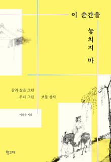 이 순간을 놓치지마