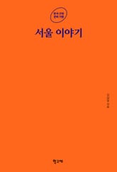 서울 이야기 표지 이미지