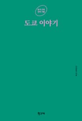 도쿄 이야기 표지 이미지