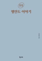 평안도 이야기 표지 이미지