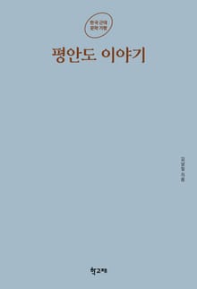 평안도 이야기
