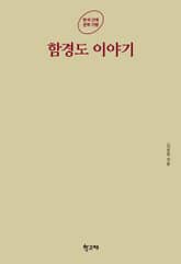 함경도 이야기 표지 이미지