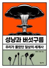 성냥과 버섯구름 표지 이미지