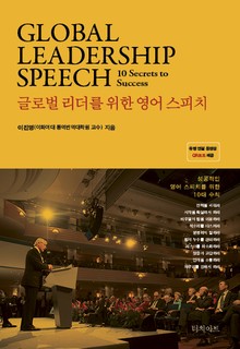 글로벌 리더를 위한 영어 스피치